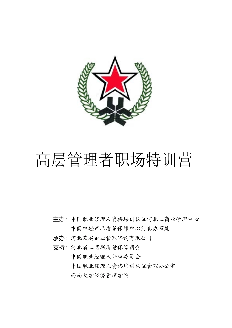 高层管理者特训营-河北省工商联质量保障商会_第1页