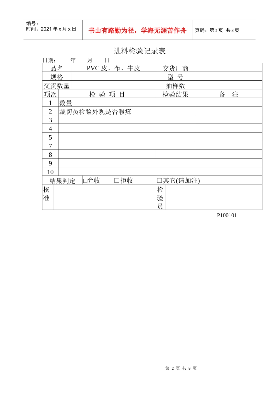 品质检验表格-进料检验记录表（一）_第2页