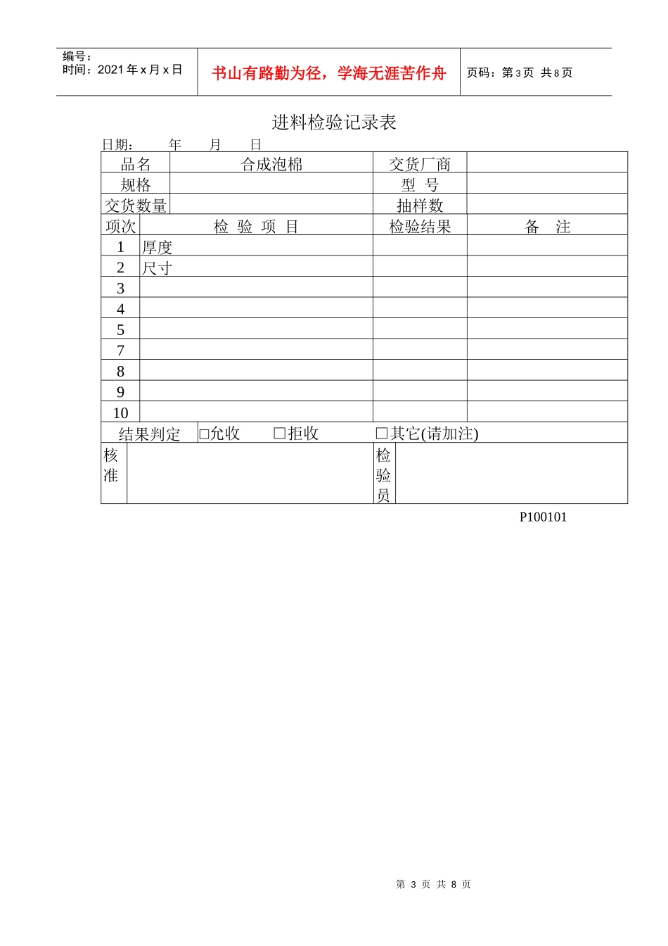 品质检验表格-进料检验记录表（一）_第3页