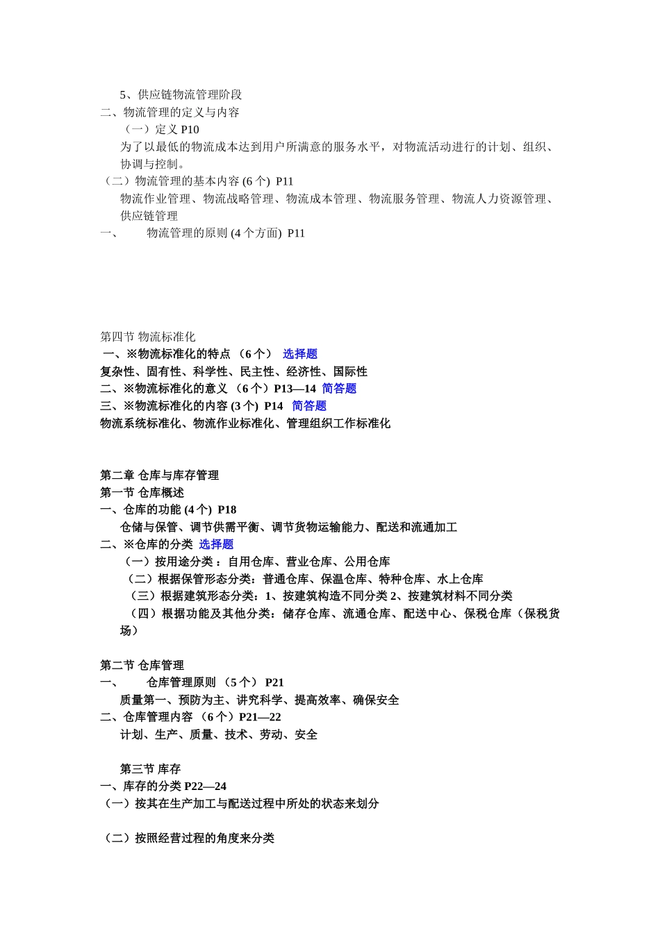 现代物流学串讲资料[1]_第2页