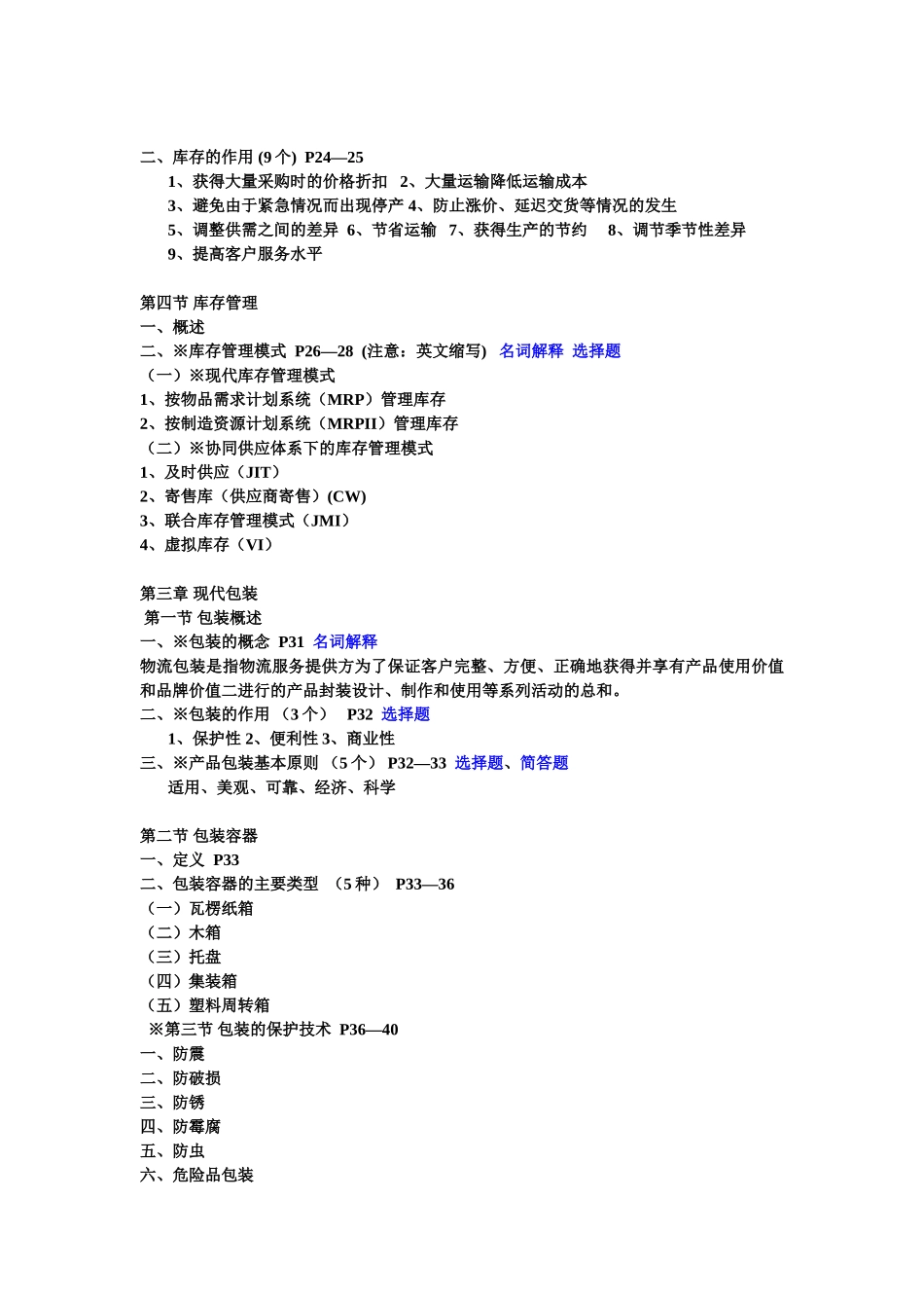 现代物流学串讲资料[1]_第3页