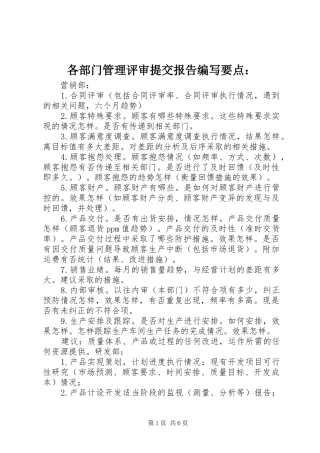 各部门管理评审提交报告编写要点：