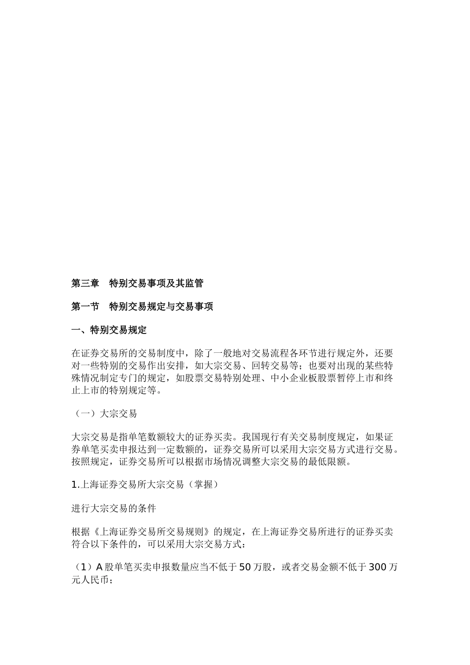 特别交易事项及其监管与证券经纪业务_第1页