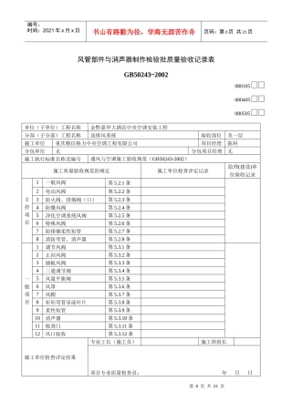 风管部件与消声器制作检验批质量验收记录表