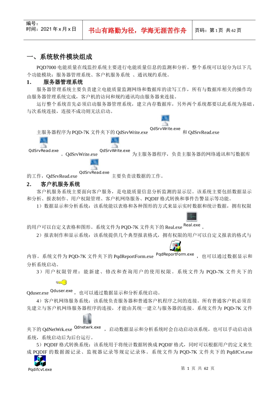 PQD7000电能质量在线监控系统使用说明新_第1页