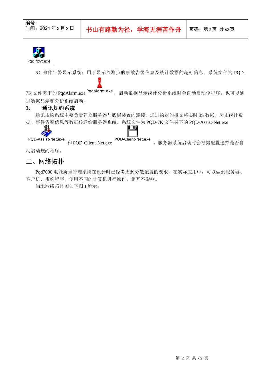 PQD7000电能质量在线监控系统使用说明新_第2页