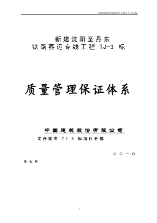 新建沈阳至丹东铁路客运专线工程-质量管理保证体系