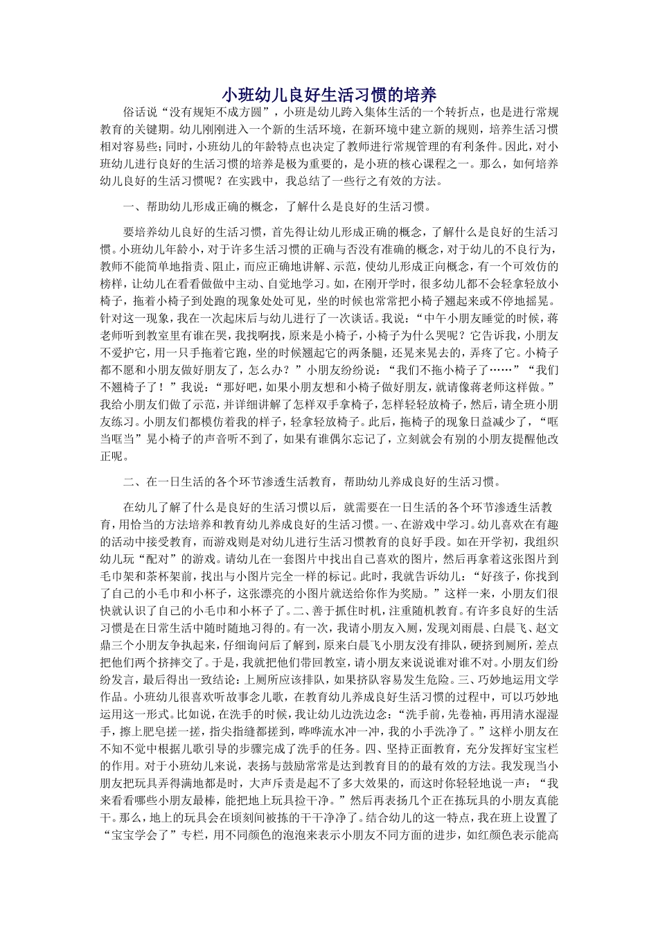 小班幼儿良好生活习惯的培养_第1页