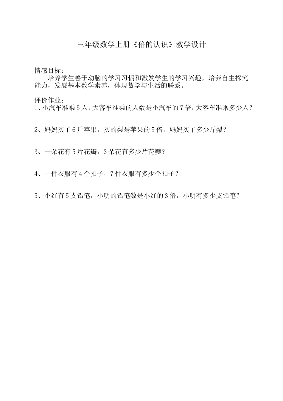 《倍的认识》情感目标及评价作业（曾小贞）_第1页