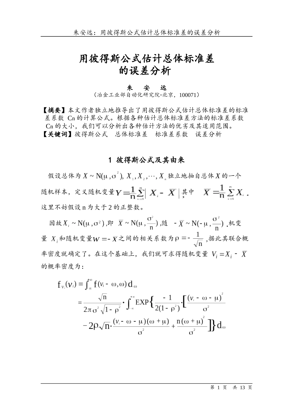 用彼得斯公式估计总体标准差的误差分析_第1页