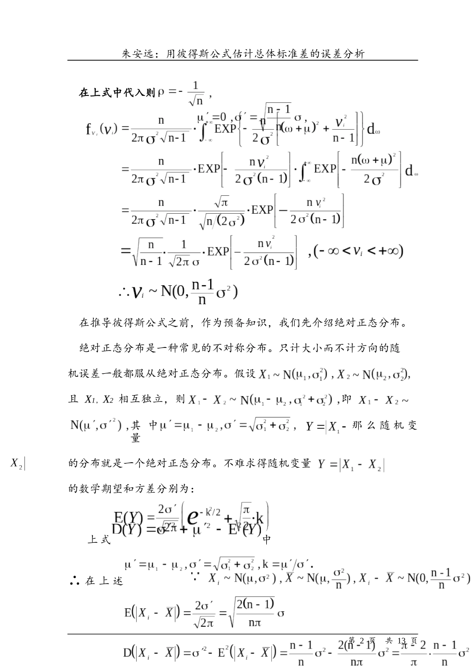 用彼得斯公式估计总体标准差的误差分析_第2页