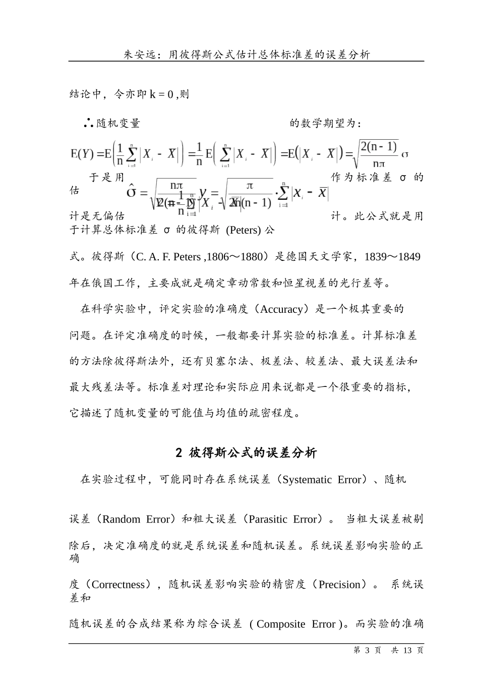用彼得斯公式估计总体标准差的误差分析_第3页