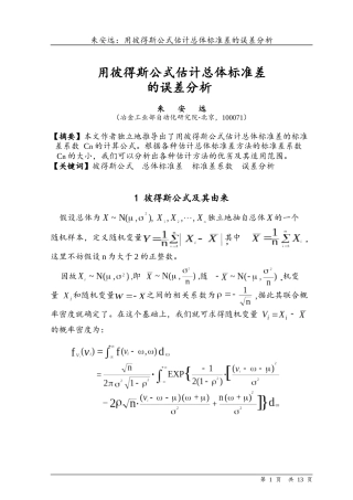 用彼得斯公式估计总体标准差的误差分析