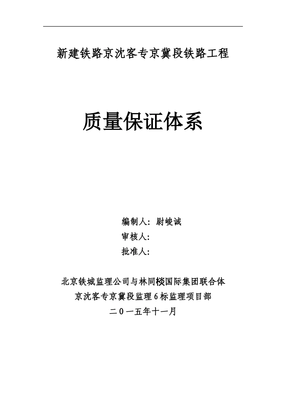 铁路建设工程质量保证体系_第1页