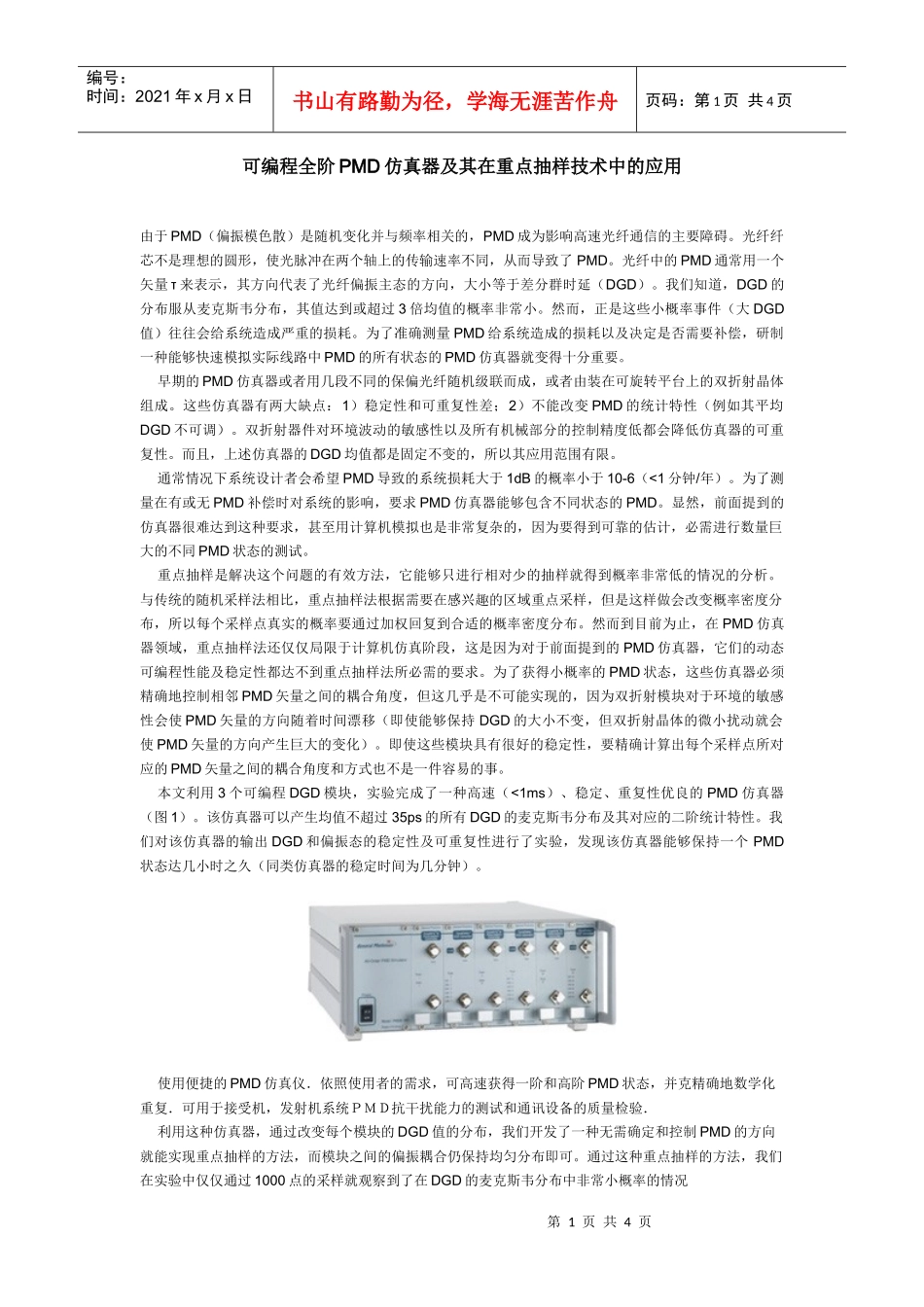 可编程全阶PMD仿真器及其在重点抽样技术中的应用_第1页