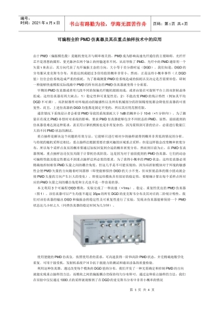 可编程全阶PMD仿真器及其在重点抽样技术中的应用