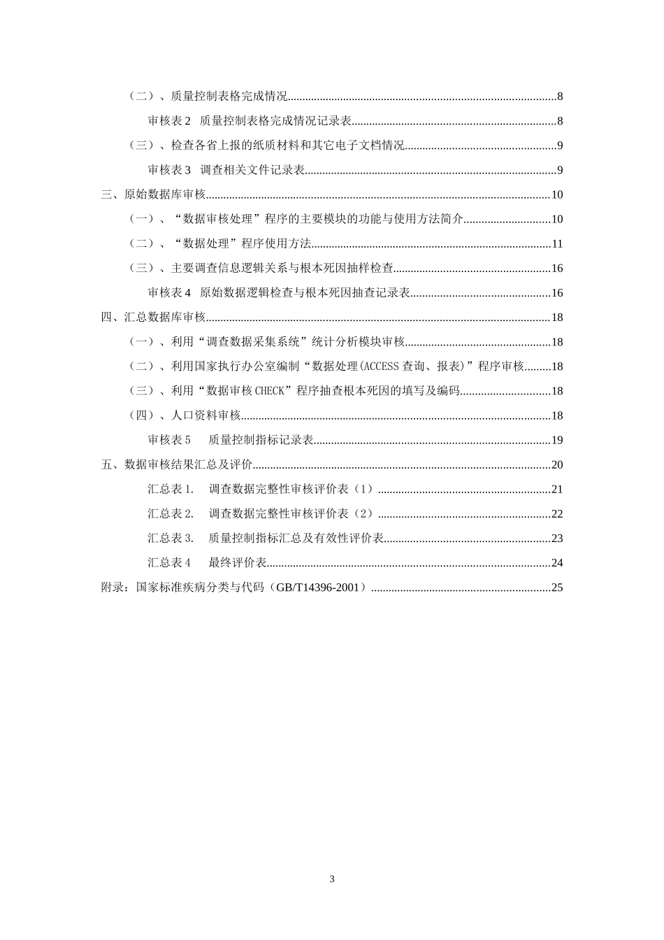 全国第三次死因回顾抽样调查_第3页