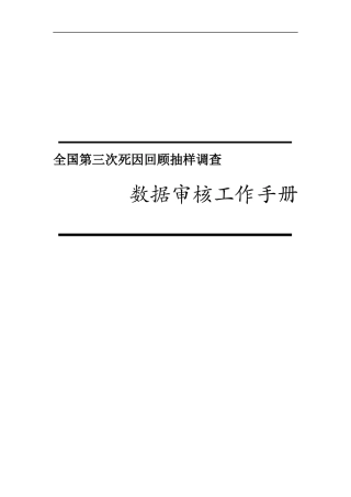 全国第三次死因回顾抽样调查
