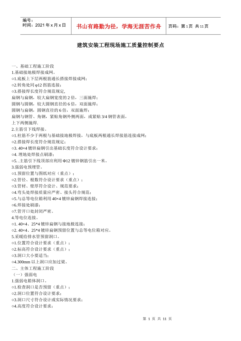 建筑安装工程现场施工质量控制要点_第1页