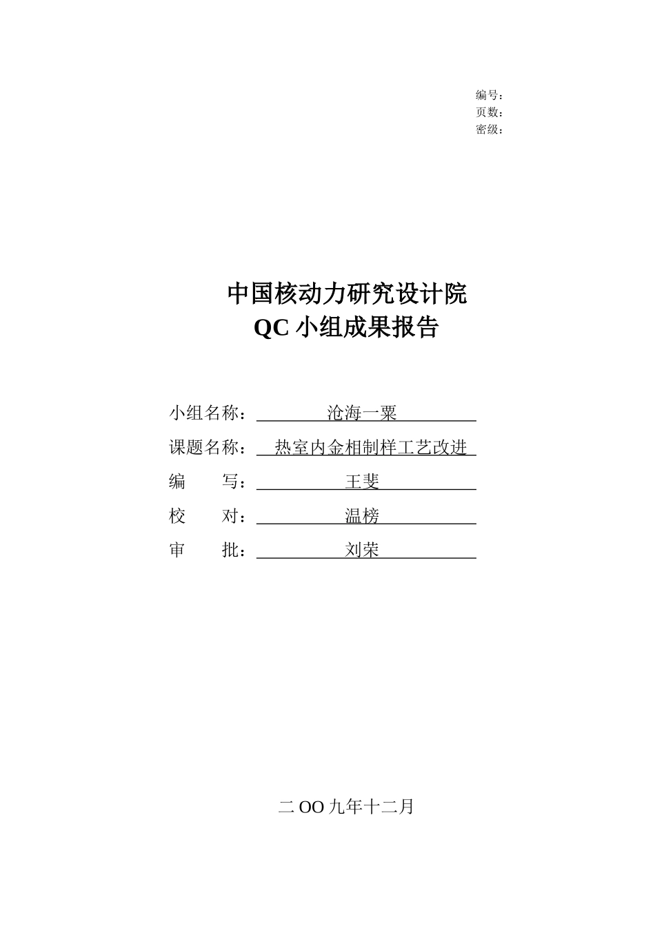 沧海一粟QC小组成果报告_第1页