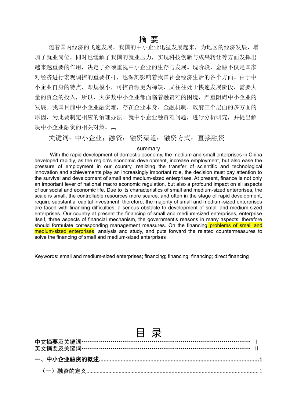 我国中小企业融资现状及对策研究 (1)_第1页