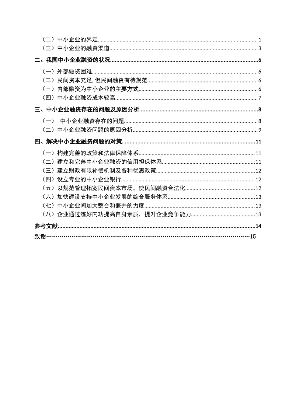 我国中小企业融资现状及对策研究 (1)_第2页