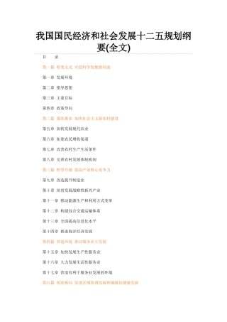 我国国民经济和社会发展十二五规划纲要97204