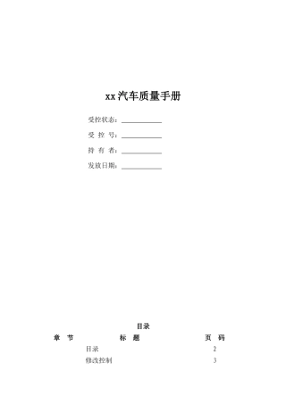 ××汽车质量手册-doc44
