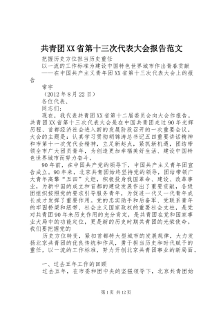共青团XX省第十三次代表大会报告范文