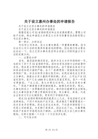 关于设立惠州办事处的申请报告