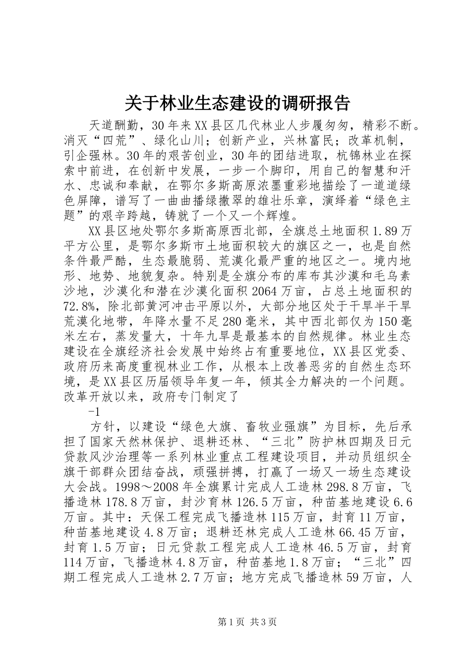 关于林业生态建设的调研报告_第1页
