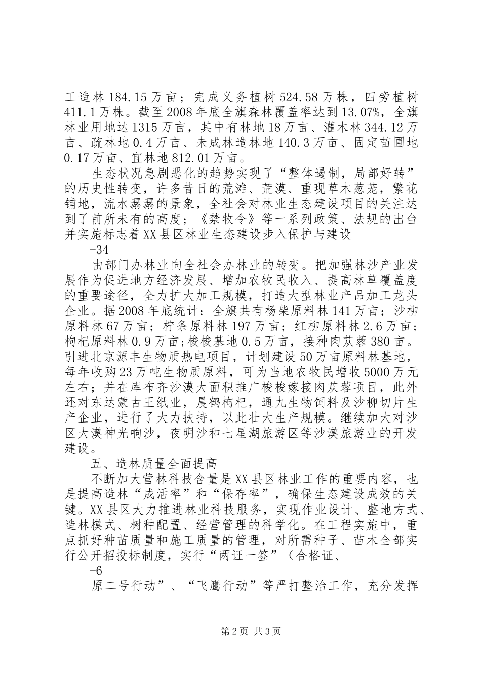 关于林业生态建设的调研报告_第2页