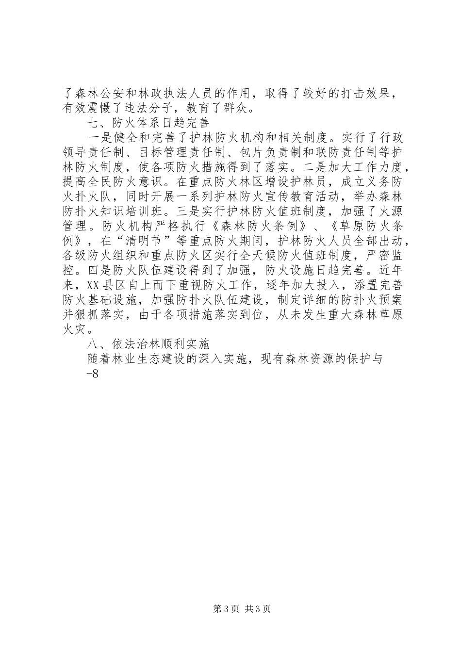 关于林业生态建设的调研报告_第3页
