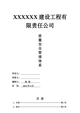施工企业安全质量管理体系