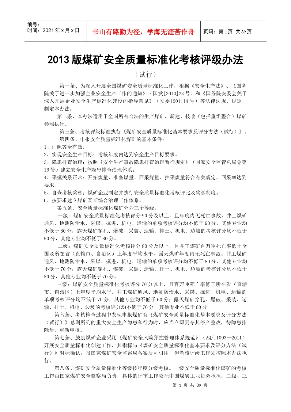 XXXX版煤矿安全质量标准化考核评级办法、评分办法(XXXX_第1页