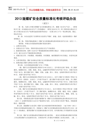 XXXX版煤矿安全质量标准化考核评级办法、评分办法(XXXX