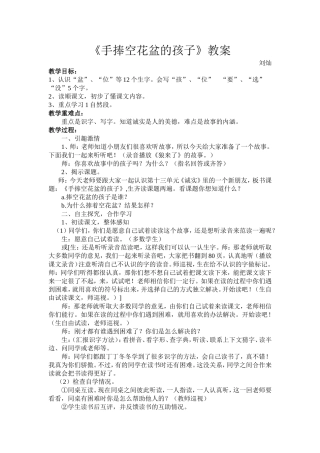 手捧空花盆的孩子教学设计