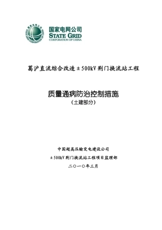 质量通病措施(土建最新修改版)
