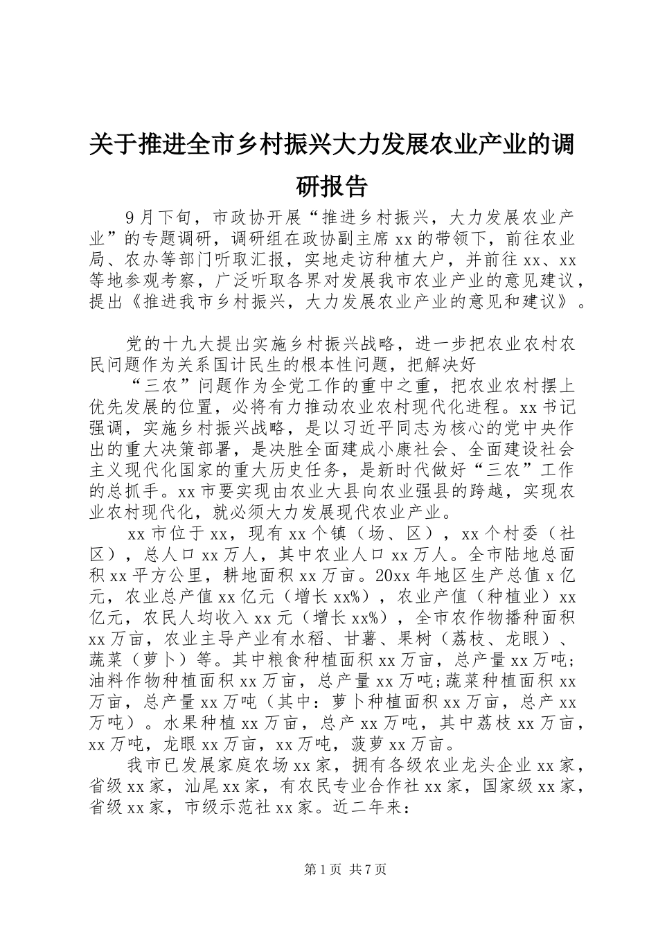 关于推进全市乡村振兴大力发展农业产业的调研报告_第1页