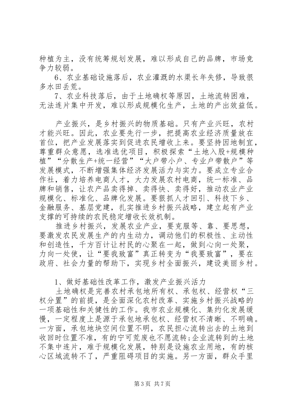 关于推进全市乡村振兴大力发展农业产业的调研报告_第3页