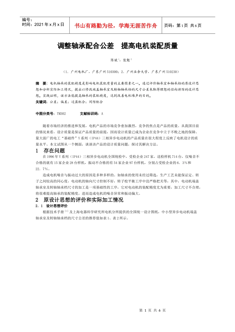 调整轴承配合公差来提高电机装配质量_第1页