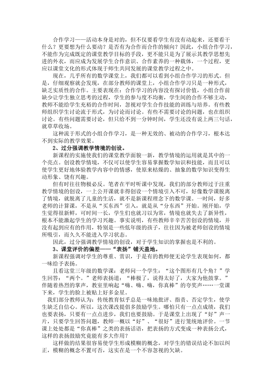 实现小学数学课堂教学有效学习的策略研究_第2页