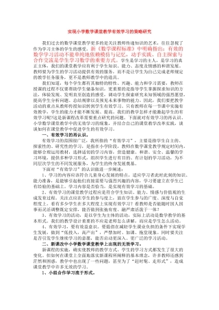 实现小学数学课堂教学有效学习的策略研究