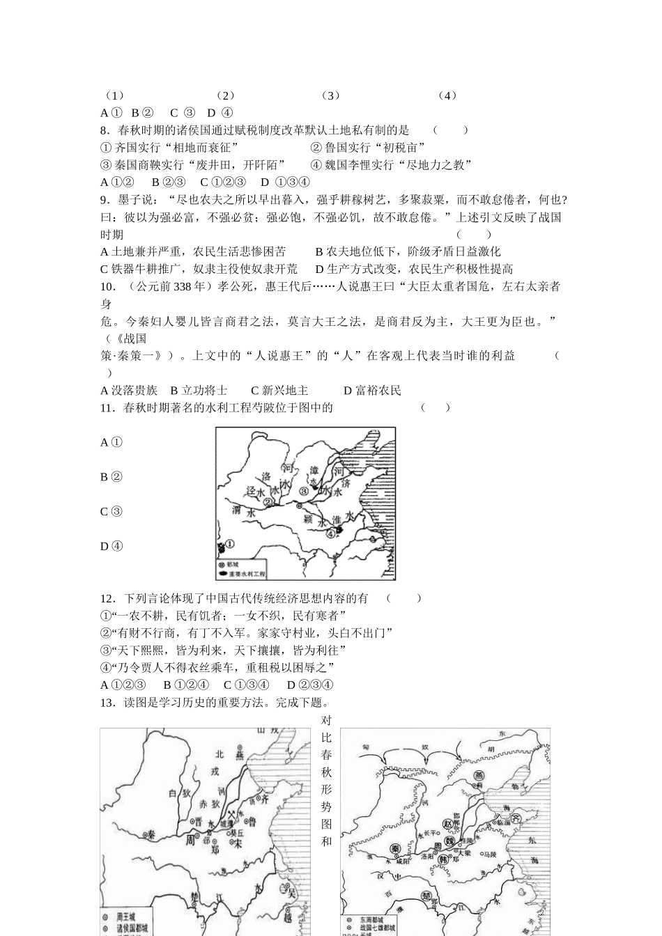 社会转型时期的春秋战国政治与经济-春秋战国时期的政_第3页