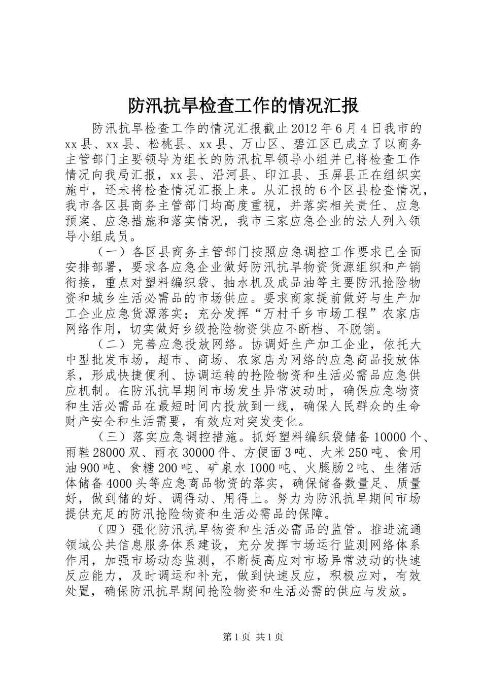 防汛抗旱检查工作的情况汇报_第1页