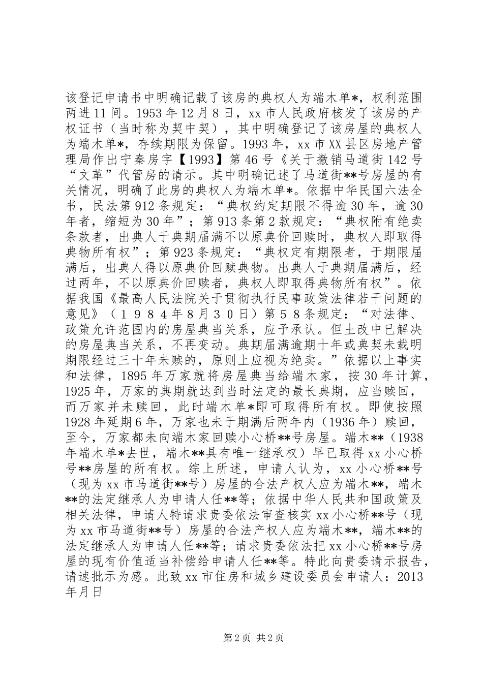 房产纠纷请示报告_第2页