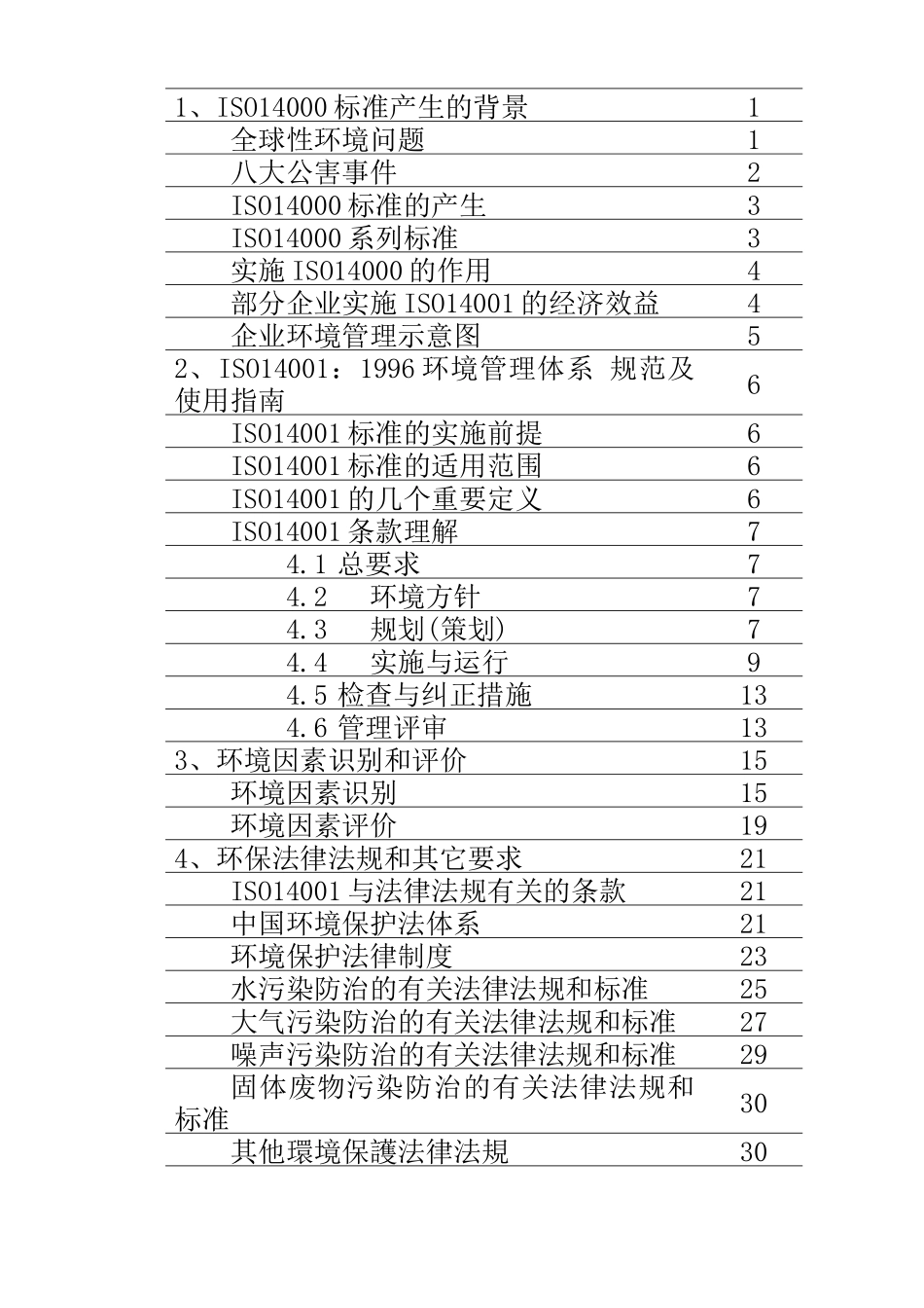 01ISO14001基础知识培训教材_第2页