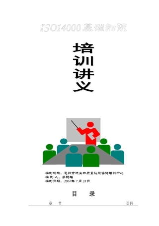01ISO14001基础知识培训教材