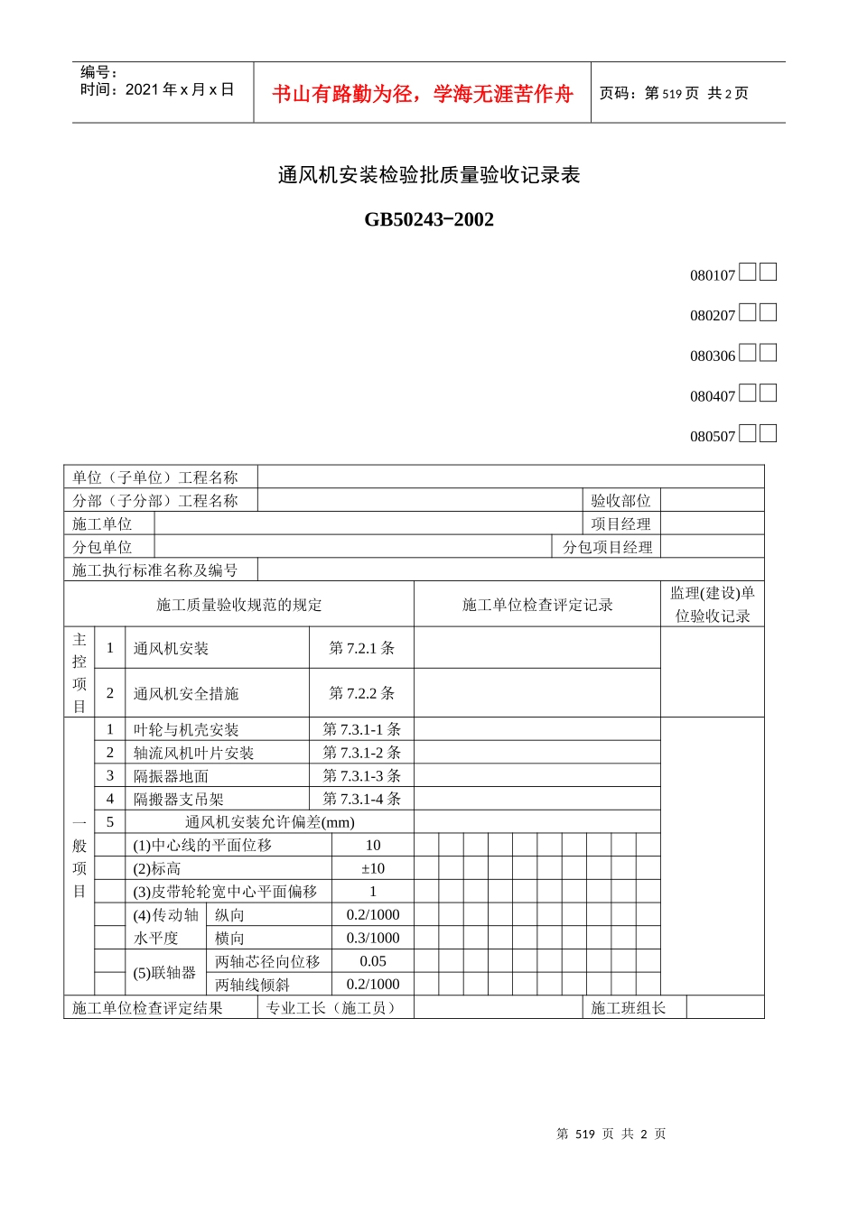 通风机安装检验批质量验收记录表7_第1页