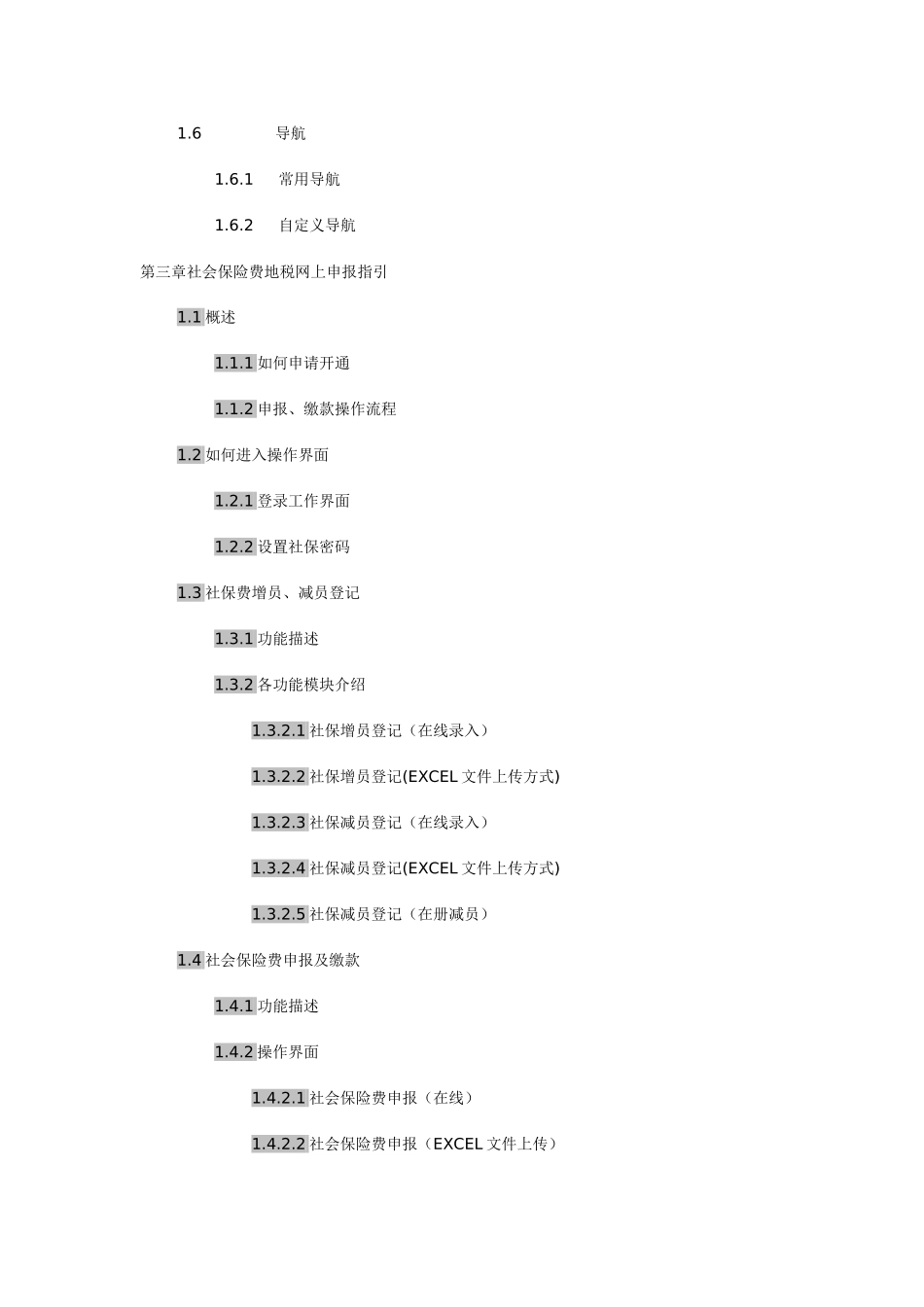 社保费地税全责征收申报操作指引_第3页